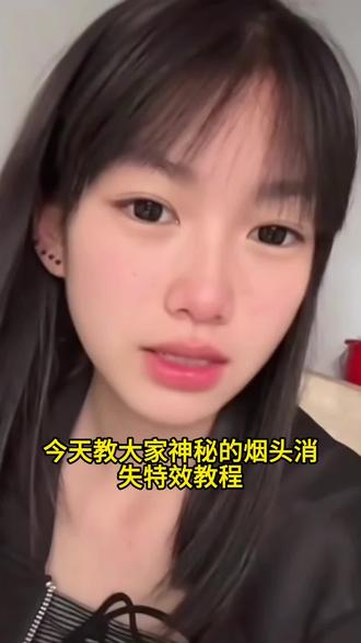 烟头消失特效
烟头消失特效教程
烟头消失特效教程豆包
烟头消失术特效
烟头消失ai
烟头消失ai怎么用
烟头消失特效怎么拍#烟头消失特效怎么拍
消失抽烟的特效
烟头消失特效消失抽烟的特效
烟头消失指令
烟消失豆包指令
烟头消失指令怎么用
烟头消失术ai生成
烟头消失术制作教程
烟头消失ai特效
烟头消失ai制作教程#烟头消失ai制作教程
烟头消失ai软件 #剪映
消失抽烟的特效
烟头消失特效消失抽烟的特效
烟头消失指令
烟消失豆包指令
烟头消失指令怎么用
烟头消失术ai生成
烟头消失术制作教程
烟头消失ai特效