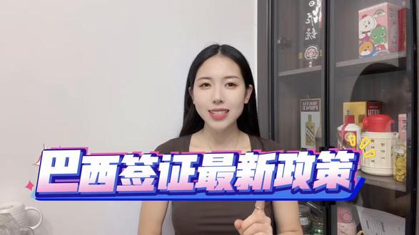 巴西签证最新政策2026,免签+办签双解读 很多朋友关注巴西签证最新政策,不知道免签后哪些情况需要办签证、办签流程有什么变化,今天就把2026年巴西签证最新政策全解读,覆盖免签和办签,全是干货。首先,免签政策:2026年1月起,中国公民短期(≤30天)入境巴西,用于旅游、商务、探亲等,可免签,持普通护照即可,无需提前申请。🇧🇷 办签政策:停留超过30天、务工、留学、长期探亲,需办理对应签证,全程线上办理,3-5个工作日出签;材料简化,取消部分繁琐证明,核心材料只需护照、照片、财力证明等;签证费减免,旅游签400元,商务签600元。⚠️ 注意事项:免签不可延期,不可从事盈利性活动;办签材料需真实,虚假材料会拒签并列入黑名单;护照有效期需超过6个月,否则无法办理签证或入境。另外,中国对巴西公民的免签政策延长至2026年12月31日,双边人员往来更便捷。长期需办签的朋友,在支付宝 / 微信搜索 “跑政通”,点击“跑政通”小程序→点击 “签证”→在上方的搜索栏直接搜索巴西→选择要办理的签证类型和时间,然后进入到办理详情页→最后点击 “立即办理”,然后上传材料、填写信息完成付款,等待客服联系。最新政策记得收藏,有疑问评论区问我,点赞转发。