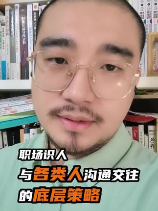 职场识人:与各类人沟通相处的底层策略 #职场干货 #动机识人 #人际关系 #人际交往 #识人术