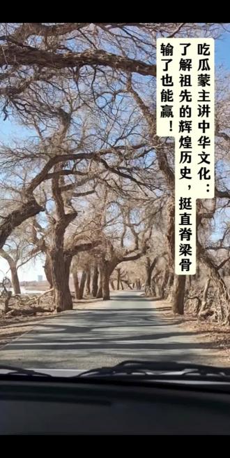 我们的祖先是如此的辉煌,我们得到的传承就是,我们就是赢家体质!
#最强嘴替吃瓜蒙主#中华民族伟大复兴#文化传承#中华民族铸魂#文化的力量