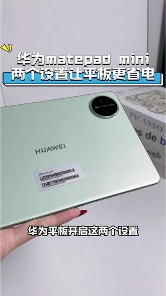 华为平板开启这两个设置让你的平板更省电 首先打开设置
找到桌面与个性化
关闭息屏显示设置
第二步开启显示与亮度
屏幕刷新率开为标准
降低刷新率更省电哦
大家快去试试
#华为618 #华为618心动礼遇季 #华为520 #华为520限定礼盒 #隐藏功能