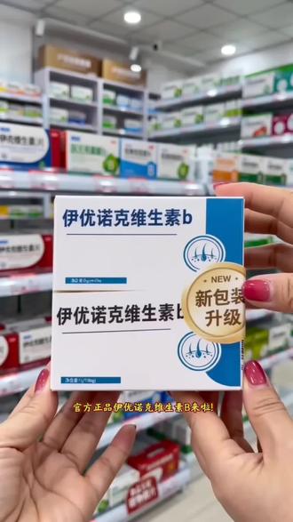 官方正品伊优诺克维生素B来啦!
厂家源头直发,多种复合维生素+微量元素科学配比,温和养护、滋补更安心。
一盒足足60粒,每天1粒温水送服,吃起来超方便。
我自己坚持吃,日常补足营养、身体状态都稳很多!
现在品牌直放送超大福利,价格特别划算!
大数据精准推给想要调养身体、补充营养的朋友!
活动库存数量不多,点开下方链接直接就能拍!