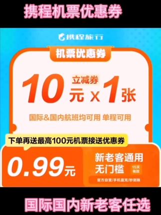 机票优惠券多个城市国际国内航班任选省费用#机票#携程#优惠券#大数据推荐给需要的人#出行