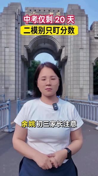 余姚中考仅剩20天,二模考别只盯分数!#余姚 #初三 #家长必读 #二模考 #中考