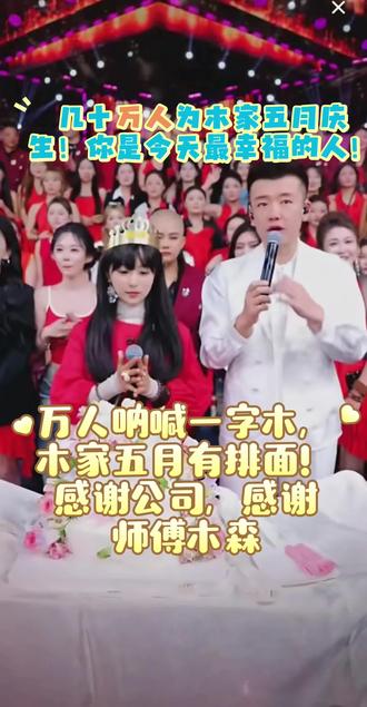 #十几万人为木家五月庆生!今天最幸福的人!
@木家五月❤️520 @木森(卷土重来) @抖音小助手 @抖加🔥上热门🔥dou+🔥热点宝
