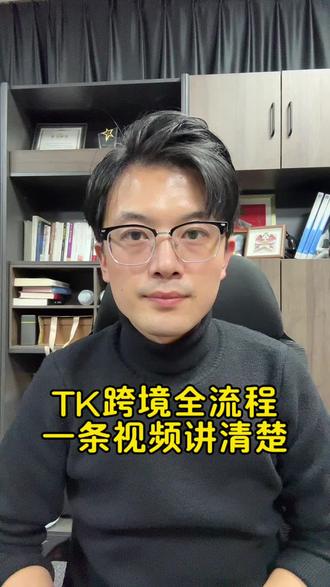 Tk跨境全流程,一条视频讲清楚(干货版)#跨境电商 #tiktok