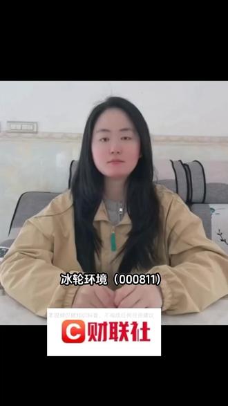 冰轮环境拟收购烟台铭祥 #泛财经 #冰轮环境