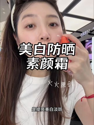 秋天换季皮肤干燥,更容易卡粉脱妆,紫外线也不能忽视。不想被晒黑,又想要好气色美美的出门的姐妹,都去用这个美白防晒素颜霜#素颜霜#美白防晒素颜霜#精致女人必备#防晒#素颜霜