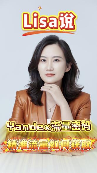带你了解Yandex的精准流量 #外贸 #独立站 #Yandex #跨境 #外贸知识