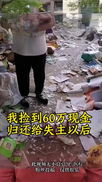 我捡到现金,还给失主以后 #情感