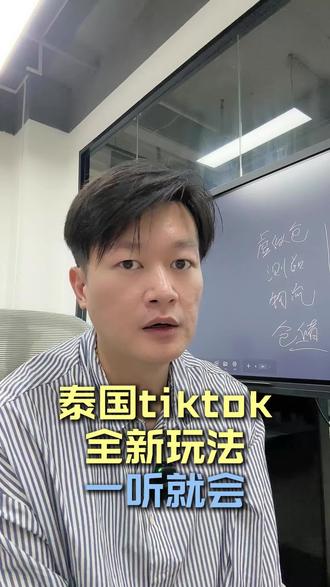 泰国TK全新玩法#tk干货分享 #tk行业 #外贸出口