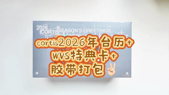 cortis2026年台历+WVS特典卡+胶带打包✌🏻
#cortis台历 #打包日记