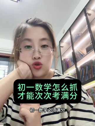 初一数学怎么抓?必须满分!#家长必读#初中生#中小学教育
