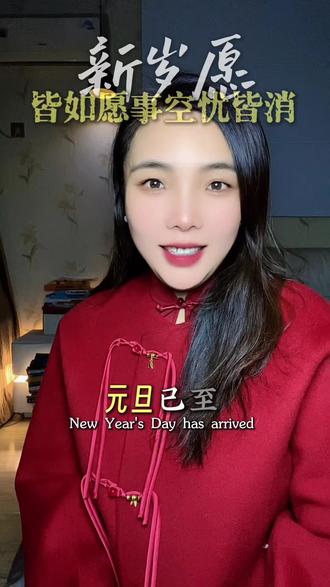 #创作者中心 #创作灵感 元旦已至,皆是期许。
“去岁千般皆如愿,今年万事定称心”,写尽盼新岁顺遂。而“愿得长如此,年年物候新”,愿时光温柔,年年焕新。
白居易曾写道“一愿世清平,二愿身强健。三愿临老头,数与君相见”,满是诚挚祝愿。
晏殊的“岁岁年年,共欢同乐,嘉庆与时新”,写尽团聚喜乐。
“寒随一夜去,春逐五更来”,旧寒消散,新岁可期。一一句“如花似叶,发发年年,共占春风”,愿生活岁岁常新。
辛弃疾的“乘风好去,长空万里,直下看山河”,予人前行勇气。
而这句“从今诸事愿胜如旧,人生强健,喜一年人手”,期望诸事胜旧,身健心悦。
“一日今年始,一年前事空”,新岁伊始,旧忧皆空。愿你我新岁,所期皆所得,所求皆如愿,平安喜乐!#诗词 #诗词名句赏析 #元旦