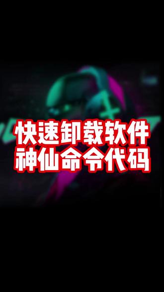 流氓软件怎么彻底清理?一键卸载告别垃圾广告弹窗 电脑总是弹出烦人的广告和流氓软件?其实系统自带一个隐藏功能,能快速找到所有安装程序。30秒教你彻底清理那些卸载列表找不到的顽固软件,让电脑干净如新!快点赞收藏,跟着做一遍吧#雷神THUNDEROBOT #雷神猎刃超竞版 #游戏本 #电脑知识 #数码