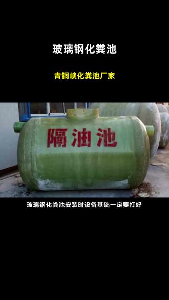 青铜峡化粪池厂家 #玻璃钢化粪池 #10立方化粪池12立方化粪池15立方化粪池 #玻璃钢化粪池厂 #玻璃钢化粪池多少钱 #玻璃钢家庭化粪池厂家