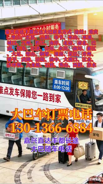 #嘉兴直达丰都客运长途汽车车票查询 途经:重庆、垫江、忠县、云阳、奉节、巫山、巫溪、城口、万州、黔江、南岸、北碚、渝北、巴南、长寿、江津、合川、永川、南川、綦江、大足、璧山、铜梁、潼南、荣昌、开州、梁平、武隆、涪陵、渝中、大渡口、江北、沙坪坝、九龙坡、石柱、秀山、酉阳、彭水,客运服务:承接旅客出行,准点发车(发车时段 8:00-12:00),保障直达目的地;提供私家车拼车、顺风车、商务车等多元出行选择(乘车时长需根据具体行程咨询)。托运服务:支持宠物、货物、电动车、家电等大件行李托运,解决出行携带难题。如需购票、查询托运细则或乘车时长,可联系 24 小时工作人员获取专属服务。 #客运大巴车乘车位置 #客运大巴查询价格 #客运长途班车乘坐多久