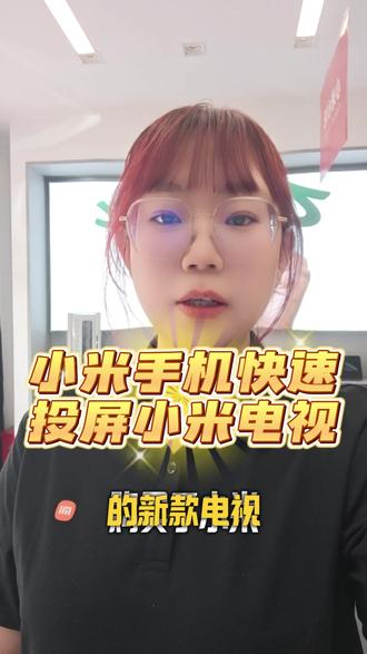 小米手机如何快速投屏小米电视?
#小米手机使用技巧 #小米电视使用技巧