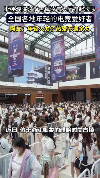 这是景区正在举办的2026濮院电竞节中的KPL奇妙日十周年活动,24家俱乐部选手齐聚古镇,年轻人可以参加游园会、选手见面会、观看专业赛事,不愿没有走传统古镇的老路,而是主动拥抱年轻人的兴趣圈层。这座非标准古镇正在吸引越来越多热爱电竞的年轻人。#濮院街头争霸 #2026濮院电竞节 #非标古镇时尚濮院#五月来濮院电竞大作战#濮院一键开启竞赛模式