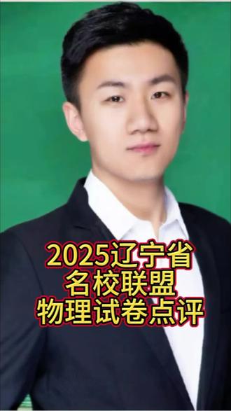 2025名辽宁省名校联盟物理试卷点评#高中物理
