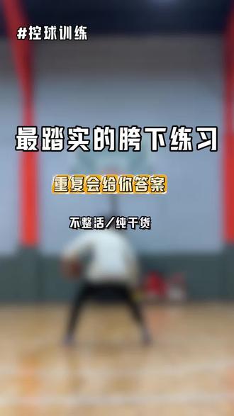 胯下运球总打脚(打腿),不要跳过这一步!
#胯下运球#练就有效#篮球教学#篮球技巧