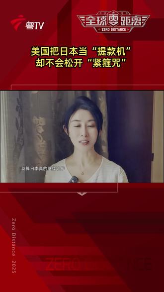 美国把日本当“提款机”,却不会松开“紧箍咒”