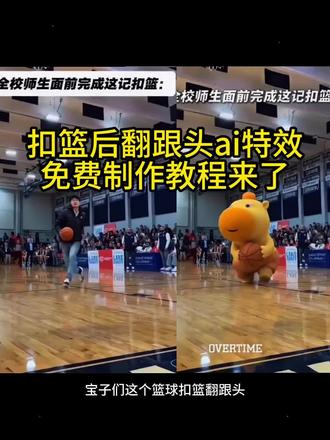 扣篮后翻跟头ai特效免费制作教程来了 扣篮后翻跟头 篮球扣篮翻跟头 篮球扣篮翻跟头原视频 篮球扣篮翻跟头教程 篮球扣篮翻跟头良子 篮球扣篮翻跟头奶龙 篮球扣篮翻跟头娜塔莎 篮球扣篮翻跟头特效 #小云雀AI #小云雀爆款马上成片 #小云雀seedance #由小云雀seedance2.0制作 #ai指令教程 篮球扣篮翻跟头怎么拍 篮球扣篮翻跟头ai指令 篮球扣篮翻跟头king 篮球扣篮翻跟头ai教程