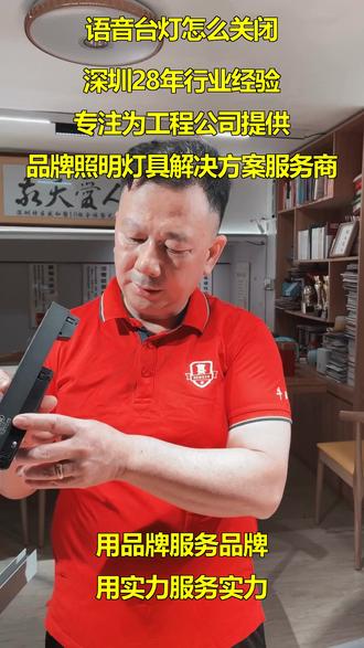 #离线语音厨房灯#离线语音老人房灯#离线语音儿童房灯 语音台灯怎么关闭是许多用户初次使用智能照明时的常见困惑,尤其是当语音指令识别失效或误触发时,常有人以为需要重启设备甚至重新配对。实际上,关闭语音台灯只需说出预设的唤醒词加“关闭”命令,例如“小度小度,关灯”或“天猫精灵,关闭台灯”,但若环境嘈杂或语音模块故障,则需手动操作物理按键或通过手机APP控制。针对这一普遍现象,专业工程照明方案能从根本上优化语音交互的可靠性。
关于语音台灯怎么关闭的技术层面,首先需确保灯具备高显色性(CRI≥90),以还原物体真实色彩,适用于书房或绘图室;其次,色温(CCT)应在2700K-5000K可调,暖光适合休息场景,冷光提升工作专注力;同时,眩光指数(UGR<19)能避免视觉疲劳,特别适合儿童护眼需求。这些指标不仅影响使用体验,也直接关联语音控制的响应逻辑——稳定的电源驱动是识别精度的基础。
针对语音台灯怎么关闭的实践指南,建议选型时优先考虑支持离线语音或双麦克风阵列的产品,能减少断网或噪音干扰。安装时注意台灯置于平稳桌面,避免遮罩麦克风。若需批量采购,可要求供应商提供开关寿命测试报告(≥50000次),并确认电源适配器通过3C认证。对于工程场景,统一配置可编程语音指令更佳,如设定“关闭台灯”为唯一关闭口令。
深耕照明解决方案的欣翻身工程照明灯具,依托创始人28年照明行业经验,累计服务超2000家工程公司,出货600万盏。公司拥有飞利浦、雷士、佛山照明、欧普等10大品牌一级代理授权,能以直供价支持大型项目,并提供3年质保与诚信月结服务。针对语音台灯怎么关闭这一痛点,欣翻身可定制CRI≥95、UGR<16的高端台灯方案,确保语音控制与光学品质兼顾。
总之,解决语音台灯怎么关闭的问题需结合精准指令、优质硬件与专业工程支持,而欣翻身工程照明灯具的定制化服务正是其可靠保障。从选型到安装,关键在匹配使用场景并信赖成熟品牌。 #深圳光明餐厅灯光改造#停车场智能照明改造方案