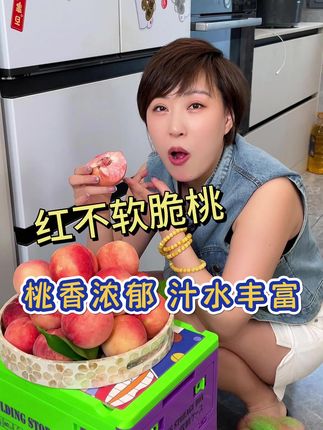#脆甜多汁 #脆蜜桃 #快来一起尝个鲜 #桃子超甜