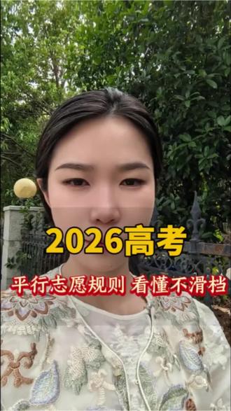 河南家长注意!平行志愿别再盲目乱填了#2026高考#平行志愿#升学#干货分享