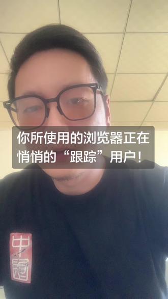 你的浏览器在访问页面时,可能悄悄在“跟踪”用户信息!如果增加了恶意代码,可获取用户更多隐私信息。我们需要提高网络安全意识,做一个懂上网的人。#网络安全 #网络安全都知道