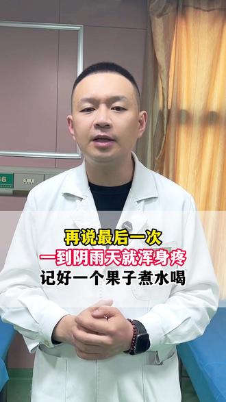 再说最后一次 一到阴雨天就浑身疼 记好一个果子煮水喝 #干货分享 #疼痛 #抖出健康知识宝藏 #腰腿疼 #健康科普
