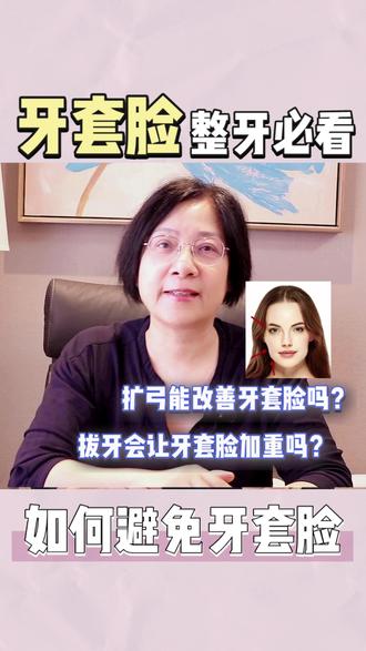牙套脸的真相预防与恢复指南 一、牙套脸是什么?常见误解澄清
牙弓宽度与面部宽度无直接因果关系
牙套脸并非必然发生,更多与治疗方式及生活习惯相关
二、如何预防牙套脸?——治疗方案的选择与控制
高风险患者(如颧骨高、面下三分之一窄)尽量选择不拔牙方案
不拔牙矫治中可借助扩弓维持牙弓宽度
三、牙套脸是否可逆?——恢复机制与时间
矫治期间饮食变化导致肌肉使用减少
体重下降也可能影响脸型
矫治结束后恢复正常饮食,肌肉逐渐恢复
一般半年至一年可明显改善