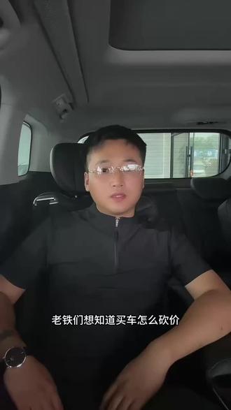 #真实生活分享计划 #二手车砍价
二手车买车砍价小技巧
赶紧收藏起来把!