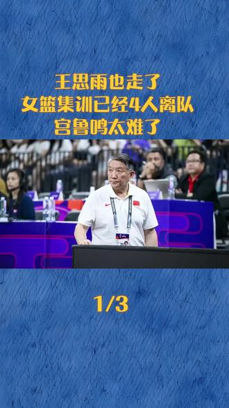 王思雨也走了,女篮集训已经4人离队,宫鲁鸣太难了 【1】