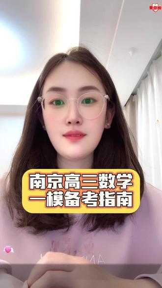 南京高三家长速看!南京一模数学备考干货来袭✨ 贴合本地命题规律,拆解函数导数、解析几何、立体几何等核心模块,精准点出南京考生常踩的易错坑(比如椭圆 a/b/c 搞混、导数漏定义域),家长能对照帮孩子把关~ 你家娃最头疼南京一模哪个模块?评论区聊聊,需要《南京一模抢分清单》的留 “南京一模”,免费分享!
#南京高三一模 #南京高考 #南京高中数学 #一模备考 #高考冲刺