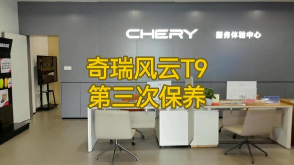 风云T9第三次保养 前几天仪表盘提醒车辆该保养了,于是提前预约售后服务站保养。车辆跑了4万公里,这次是做第三次保养。到达售后服务站,接待员先给座椅、地垫、方向盘做好防护措施。接待区干净整洁,休息区有书籍、饮料、茶水、按摩椅、便民药箱等,大屏幕也可以看到维修保养的情况,我的车辆开始保养后到现场看了一下,更换的新的机油机滤,空气滤芯拆开后也很脏,也更换新的。师傅检查轮胎前轮磨损比较多,就把前后轮兑换位置,让磨损均衡一点。保养完毕还把车辆洗干净了。整个保养过程1小时内完成,整体感觉还不错,接待员细心热情,师傅专业严谨。#奇瑞售后服务到底咋样 #深圳风云车友会 #风云T9