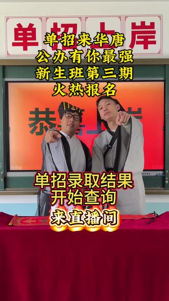 ㊗️所有学生全部公办上岸,被理想的院校录取@邯郸华唐学校 @宋分-数学小诸葛