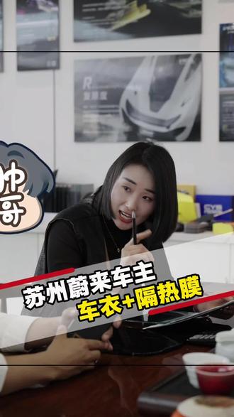 苏州蔚来车主
车衣+玻璃膜
#苏州汽车贴膜 #隐形车衣 #苏州贴膜哪家好 #一番车道铠御威固旗舰店 #苏州威固7v旗舰店