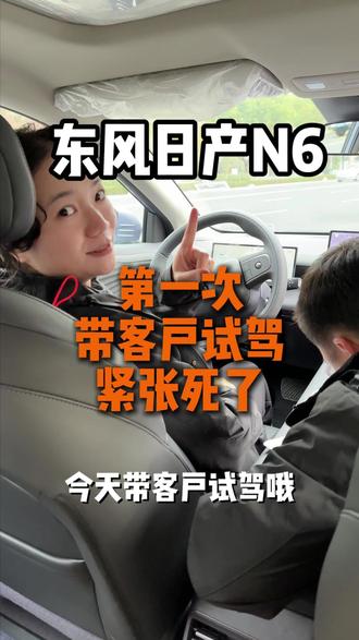 带客户试驾一下#东风日产 #试驾 #测评 #N6 #插混车型
