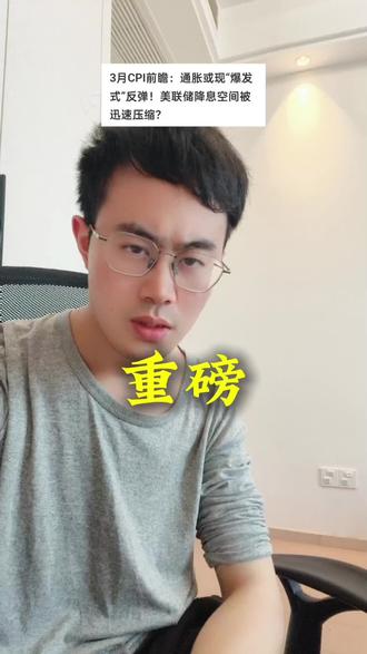 今晚老美 CPI 公布,降息还是加息?#股票 #财经 #行情分析 #黄金