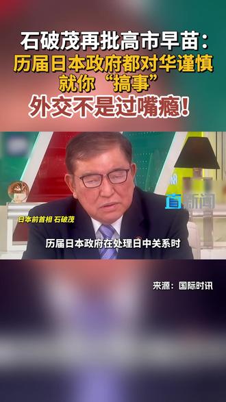 针对日本首相高市早苗的涉台错误言论,日本前首相石破茂在一档电视节目中再次进行批评戳↓↓视频#日本 #石破茂中国 #高市早苗 #中日关系 #外交
