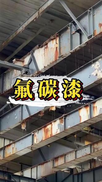 在为钢结构生锈、褪色发愁了!氟碳漆了解一下? #氟碳漆 #金属漆 #户外防腐 #钢结构防腐 #凯格涂料
