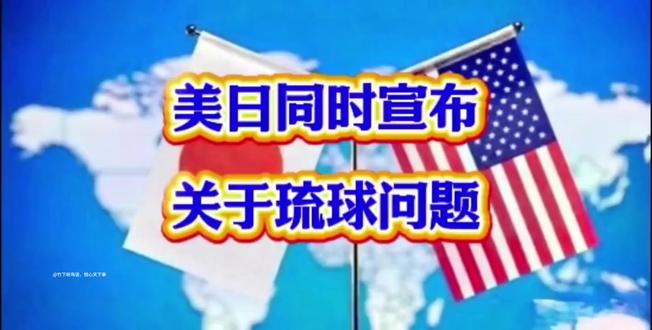 #日美同时宣布# 关于琉球的重大声明 (2)