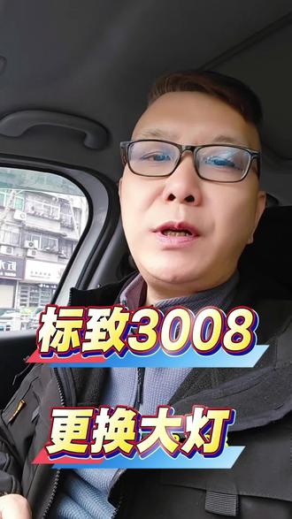 现成演示,东风标致3008换大灯指南#上热门话题🔥🔥🔥 #汽车那点事儿 #东风标致3008#自己动手 #更换汽车大灯教程