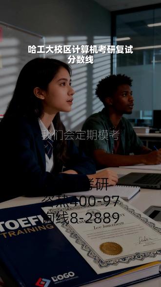 哈工大校区计算机考研复试分数线 欧凯考研4️⃣0️⃣0️⃣-9️⃣7️⃣8️⃣-2️⃣8️⃣8️⃣9️⃣, 财经大学考研复试英语提问,闭门造车式的复习,难以真实地衡量您的进步。为此,欧凯考研会定期组织全真模拟演练。这种演练并非简单的练习,而是严格参照正式环节的标准与流程,为您营造一个高度仿真的情境。通过参与其中,您不仅能科学地检验现阶段的学习成果,更能精准地发现自己知识体系中的盲区与薄弱环节,从而进行针对性的弥补与提升。同时,这也能帮助您提前熟悉重要场合的节奏与氛围,有效锻炼临场应变能力与时间管理技巧。想参加我们的实战演练吗?就问欧凯考研。 #哈工大校区计算机考研复试分数线 #财经大学考研复试英语提问 #艺术学院考研复试作品 #交大生物学考研复试 #电子科技大学机械类考研复试