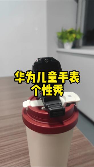 华为儿童手表5xpro个性秀#华为儿童手表 #华为儿童手表5xpro #华为 #华为新春礼 #一马当先年年有为