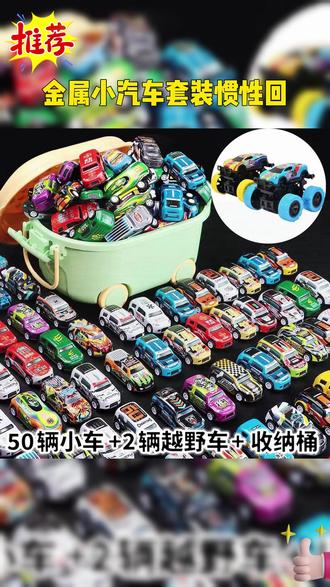 妈呀,才十几块给儿子安排了一整套!还是不同主题的一边玩一边认知,自带回力往后一拉就可以跑很远很远,整体光滑无毛刺,还带两辆大号越野车和汽车收纳箱 #铁皮车玩具 #回力车 #回力车小汽车