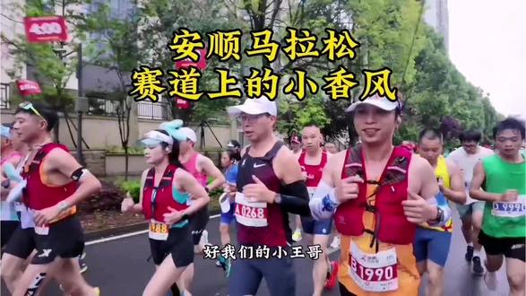 安顺马拉松赛道上的小香风,那一个是你呢
#安顺马拉松 #跑步 #多彩贵州