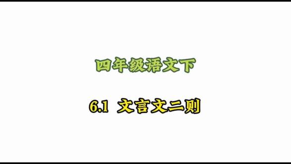 四年级语文下册: 6.1-1《文言文二则》动画课#小学语文#涨知识#学习资料分享